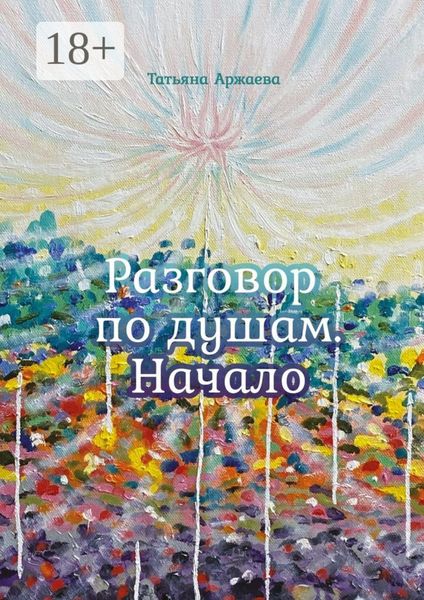 Обложка книги  «Разговор по душам. Начало»