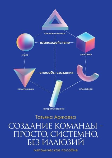 Обложка книги  «Создание команды – просто, системно, без иллюзий. Методическое пособие»
