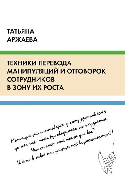 Обложка книги «Техники перевода манипуляций и отговорок сотрудников в зону их роста»