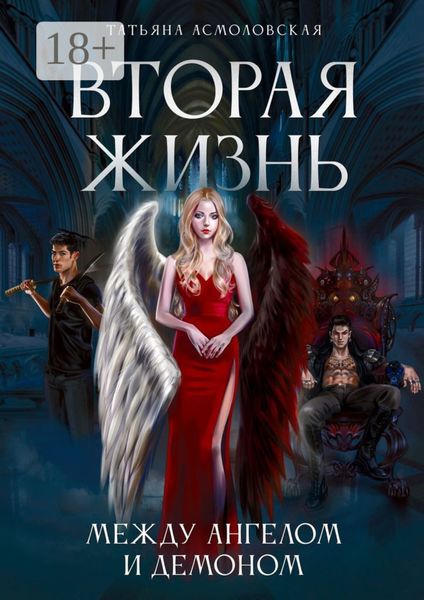 Обложка книги «Вторая жизнь. Между ангелом и демоном»