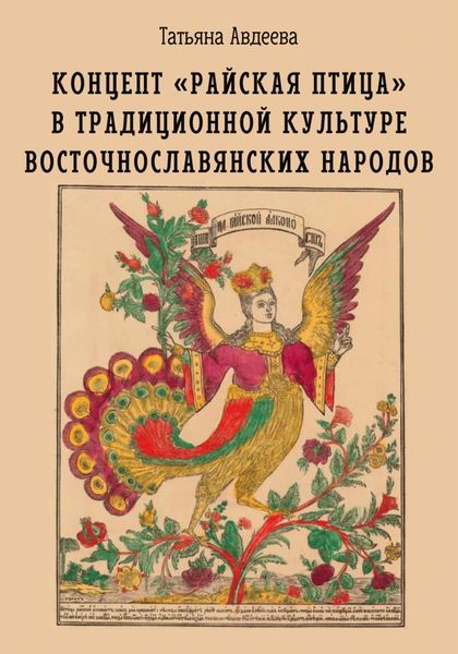 Обложка книги «Концепт «райская птица» в традиционной культуре восточнославянских народов»