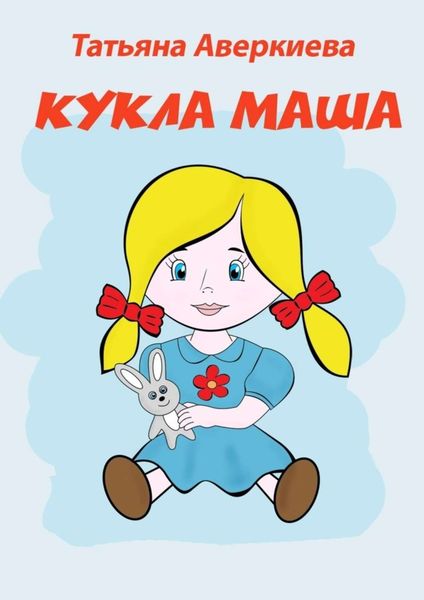 Обложка книги  «КУКЛА МАША»