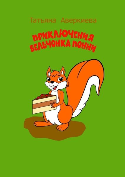 Обложка книги  «Приключения бельчонка Понни»