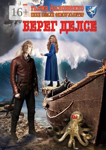 Обложка книги  «Берег делсе. Хроники земли Фимбульветер»