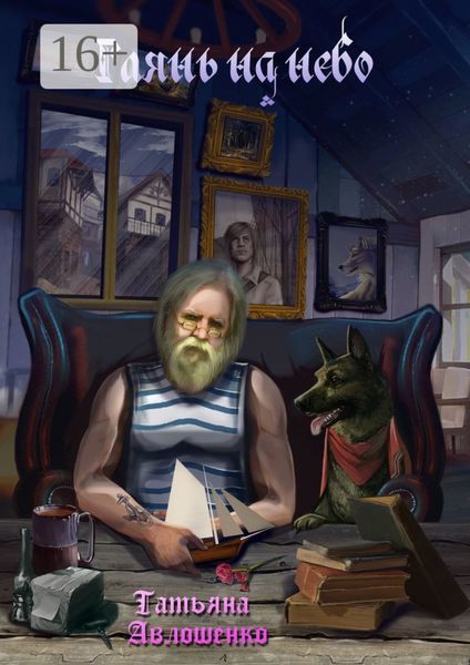 Обложка книги  «Глянь на небо. Рассказы»