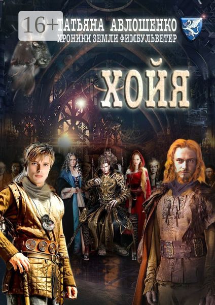 Обложка книги  «Хойя. Хроники земли Фимбульветер»
