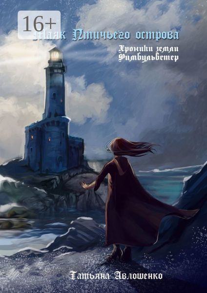 Обложка книги  «Маяк Птичьего острова. Хроники земли Фимбульветер»