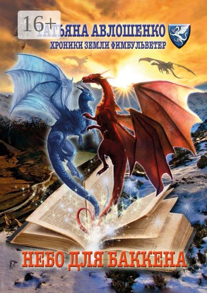 Обложка книги  «Небо для Баккена. Хроники земли Фимбульветер»