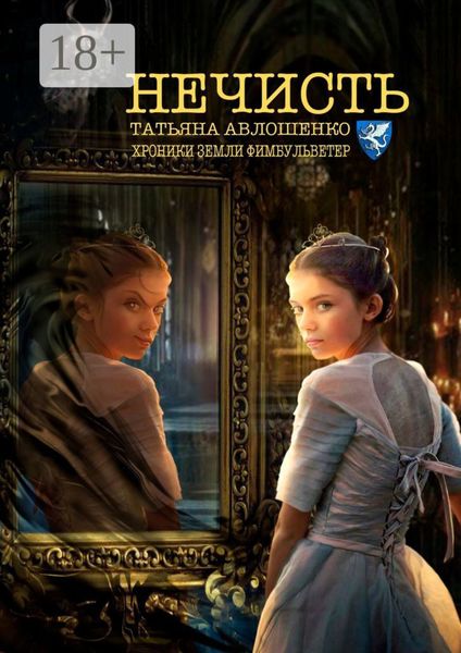 Обложка книги  «Нечисть. Хроники земли Фимбульветер»