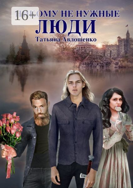Обложка книги  «Никому не нужные люди»