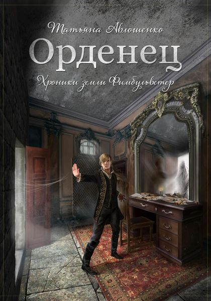 Обложка книги  «Орденец»