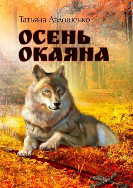 Обложка книги  «Осень Окаяна»