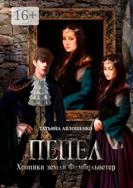 Обложка книги  «Пепел. Хроники земли Фимбульветер»