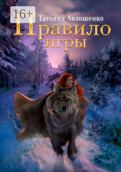 Обложка книги  «Правило игры»