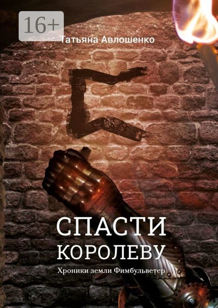 Обложка книги  «Спасти королеву. Хроники земли Фимбульветер»