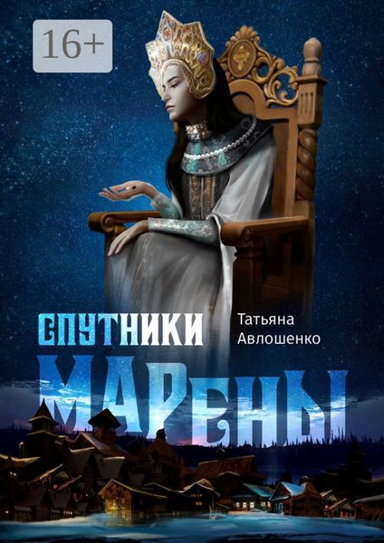 Обложка книги  «Спутники Марены»