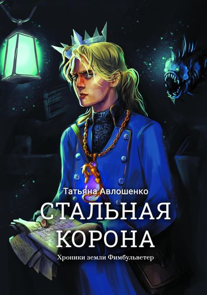 Обложка книги  «Стальная корона. Хроники земли Фимбульветер»