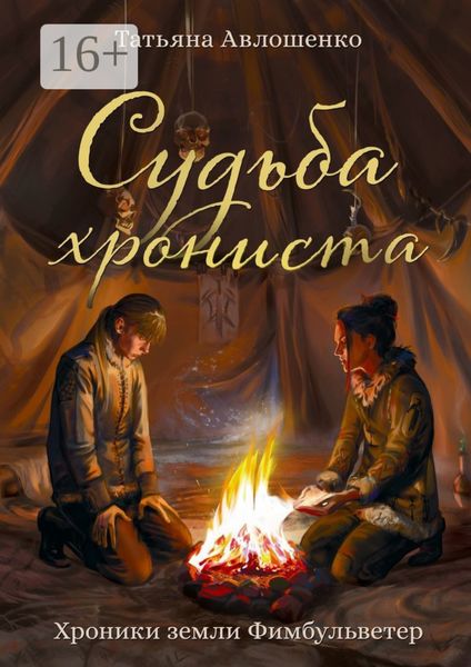 Обложка книги  «Судьба хрониста. Хроники земли Фимбульветер»