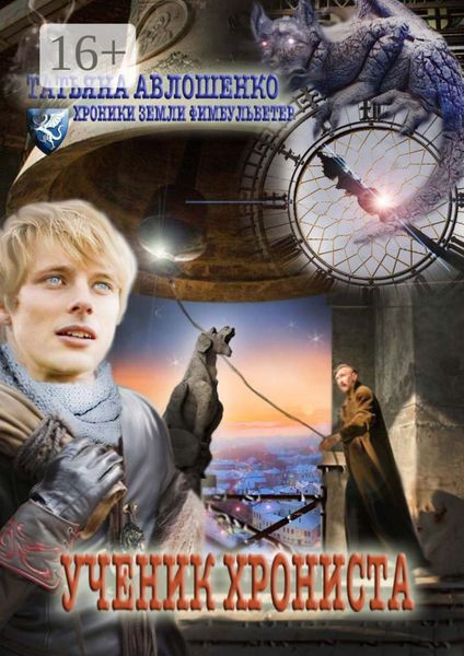 Обложка книги  «Ученик хрониста. Хроники земли Фимбульветер»