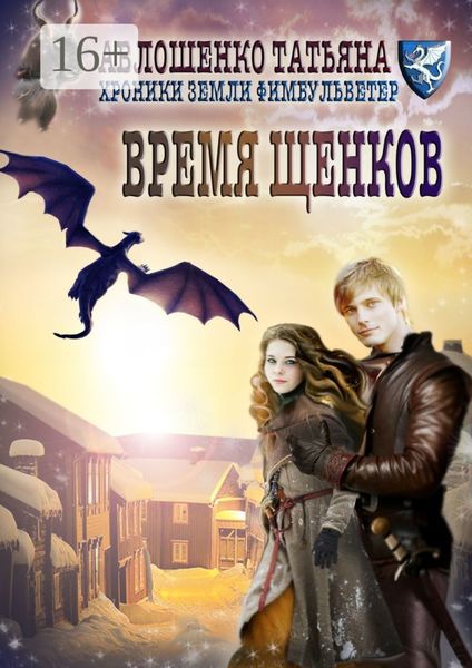 Обложка книги  «Время щенков. Хроники земли Фимбульветер»