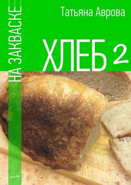Обложка книги «Хлеб на закваске 2»