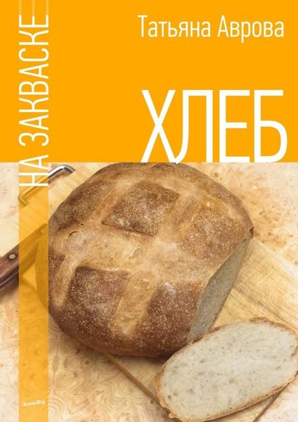 Обложка книги  «Хлеб на закваске»