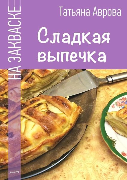 Обложка книги «Сладкая выпечка»