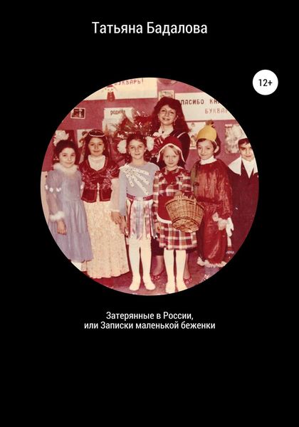 Обложка книги «Затерянные в России, или Записки маленькой беженки»