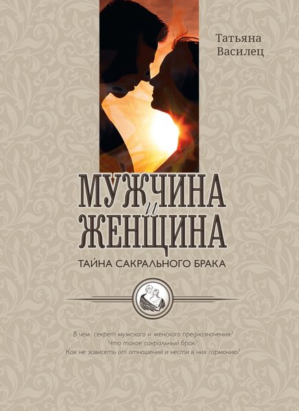 Обложка книги «Мужчина и женщина – тайна сакрального брака. Очерки по архетипическому анализу и инициационной терапии мужской и женской зрелости»