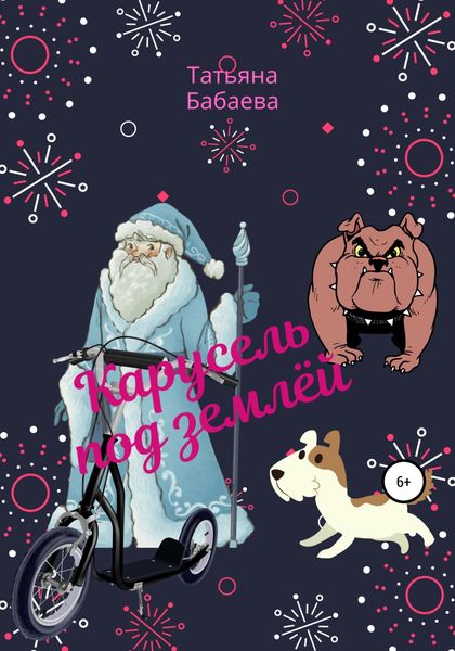 Обложка книги  «Карусель под землёй»