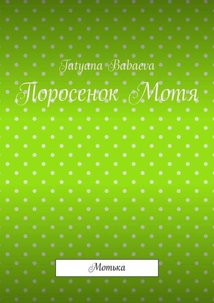 Обложка книги «Поросенок Мотя. Мотька»