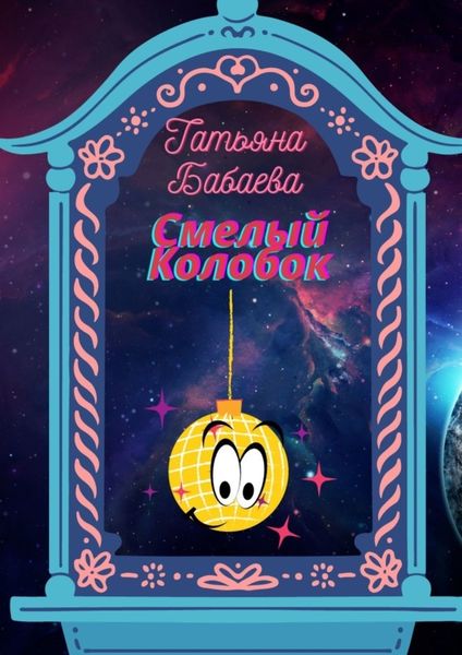 Обложка книги  «Смелый Колобок»