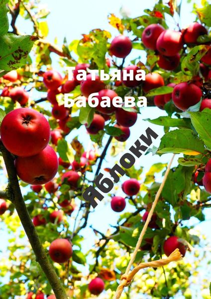 Обложка книги «Яблоки»