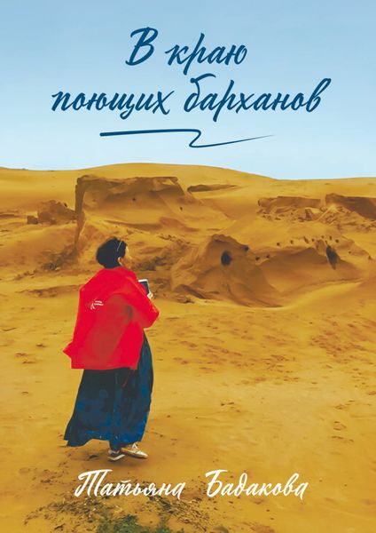 Обложка книги «В краю поющих барханов»