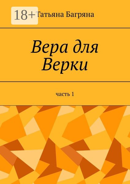 Обложка книги  «Вера для Верки. Часть 1»