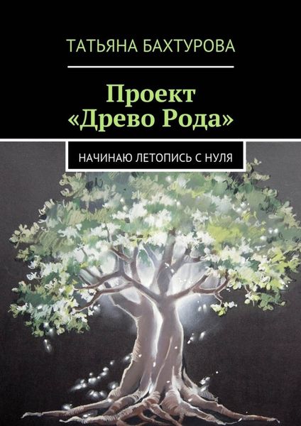 Обложка книги  «Проект «Древо Рода»»
