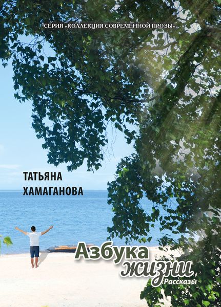 Обложка книги «Азбука жизни»