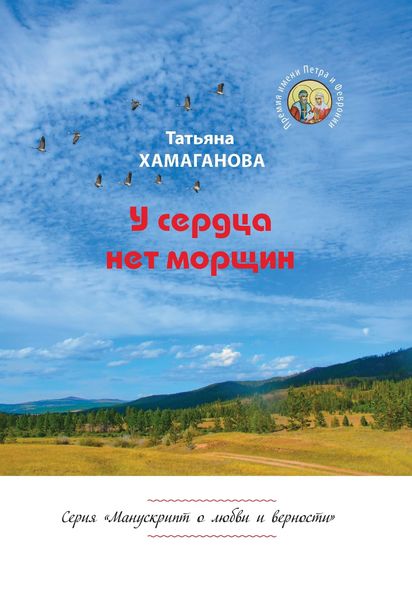 Обложка книги «У сердца нет морщин»