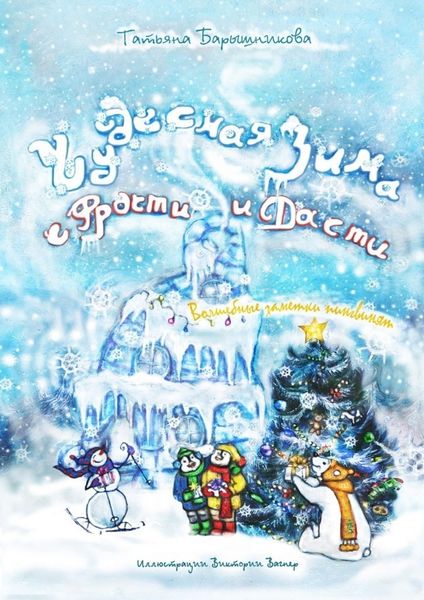 Обложка книги  «Чудесная зима с Фрости и Дасти. Волшебные заметки пингвинят»