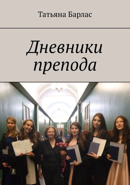 Обложка книги  «Дневники препода»
