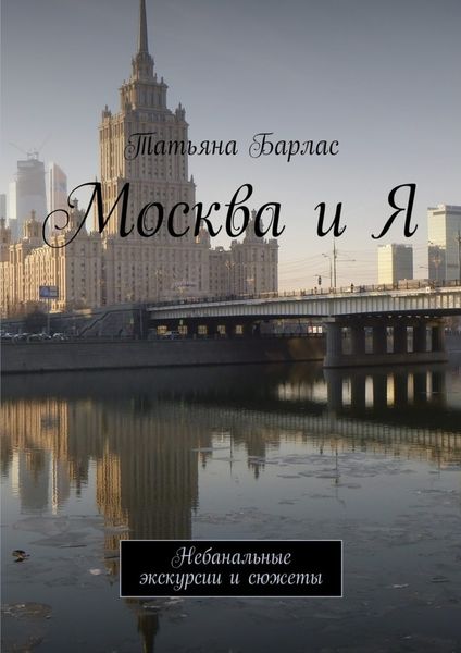 Обложка книги  «Москва и Я. Небанальные экскурсии и сюжеты»