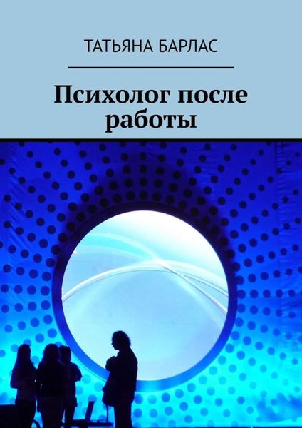 Обложка книги  «Психолог после работы»