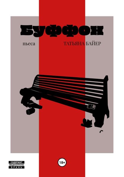 Обложка книги  «Буффон»