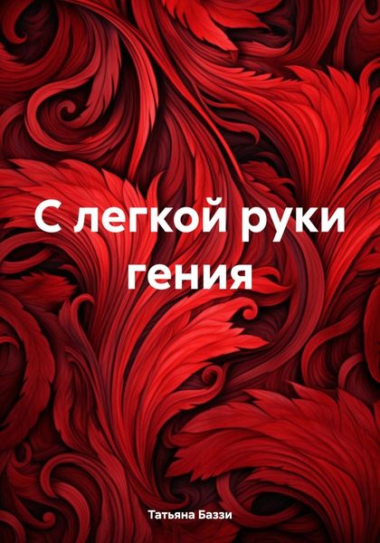 Обложка книги «С легкой руки гения»