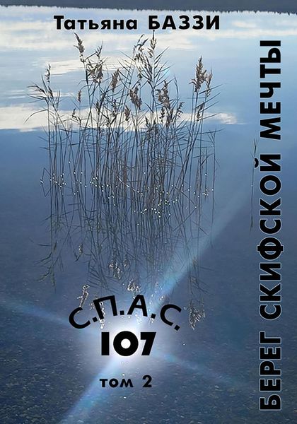 Обложка книги «С.П.А.С. 107»
