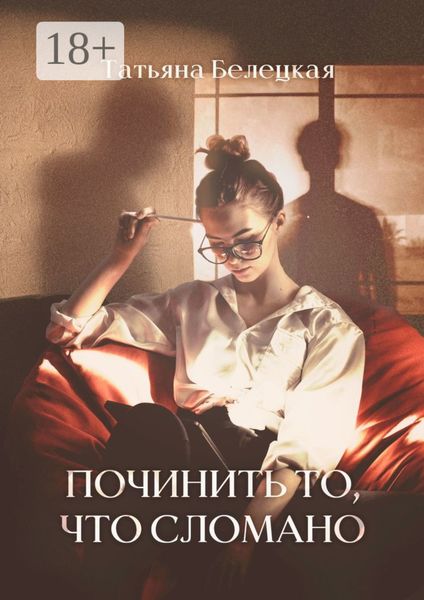 Обложка книги  «Починить то, что сломано»