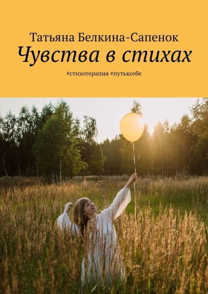 Обложка книги  «Чувства в стихах. #стихотерапия #путьксебе»