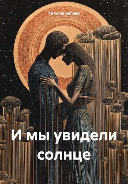 Обложка книги  «И мы увидели солнце»