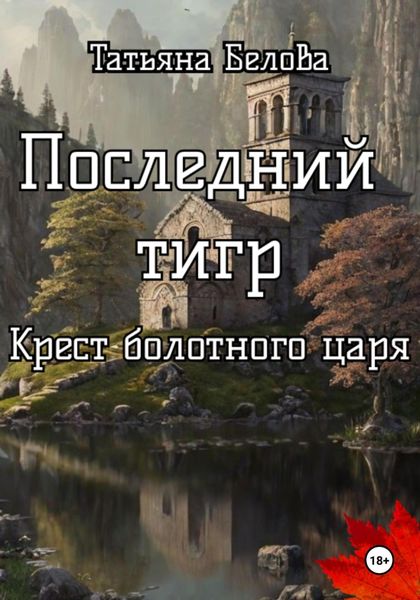 Обложка книги  «Крест болотного царя»