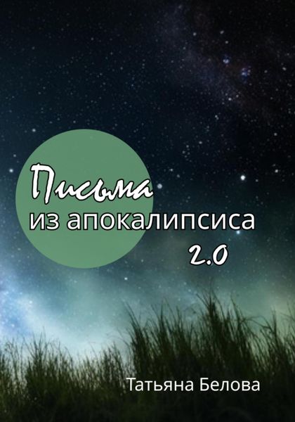 Обложка книги  «Письма из апокалипсиса 2.0»